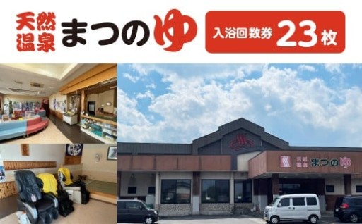 天然温泉まつのゆ 入浴回数券 23枚