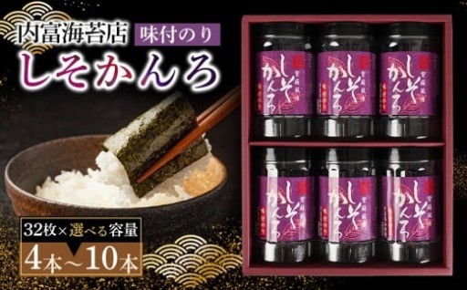 かんろ詰め合わせ（32枚×4本）紫蘇風味味付のり