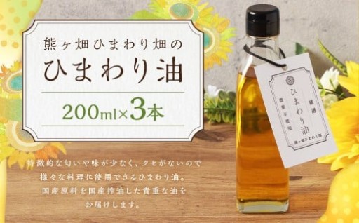 ひまわり油 （200ml×3本） 合計600ml