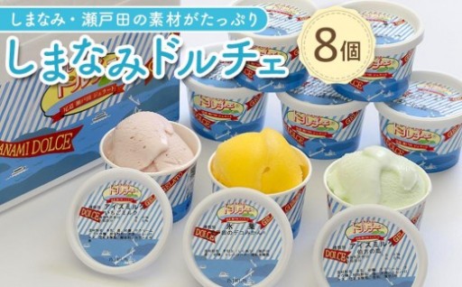 ★しまなみ・瀬戸田の素材がたっぷり！ジェラート8個【選べる発送月】