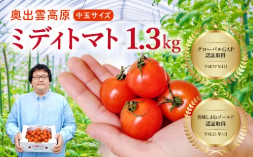 世界基準の奥出雲高原ミディトマト1.3kg（中玉サイズ）