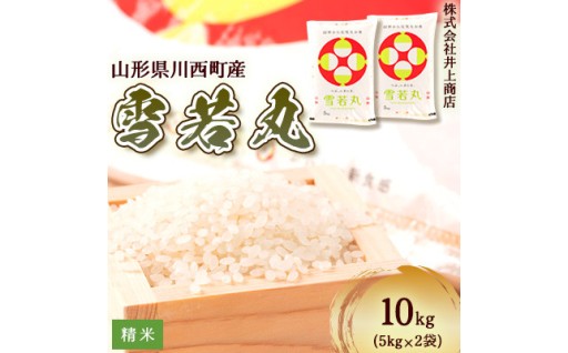 令和7年産山形県産　雪若丸　精米5kg×2袋【1712866】