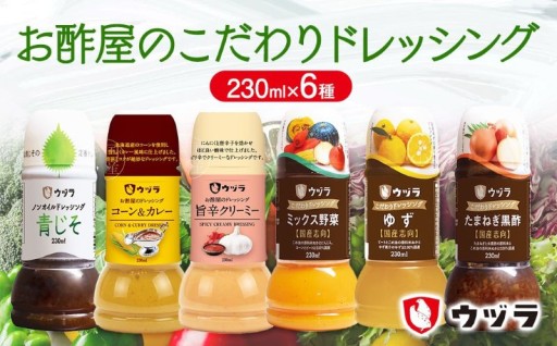 お酢屋のこだわりドレッシング6本セット