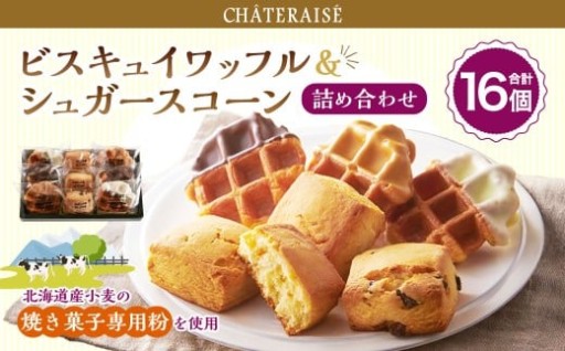 【シャトレーゼ】 ビスキュイワッフル＆シュガースコーン 詰め合わせ 16個入