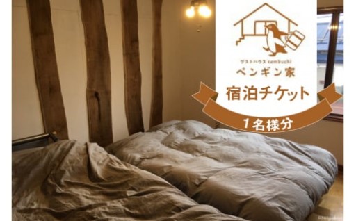 ペンギングッツがいっぱいの北海道のゲストハウス