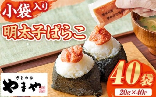 やまや 明太子ばらこ小袋入り(計40袋・20g×40P)