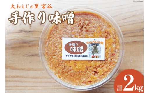 昔ながらの手づくりお味噌！