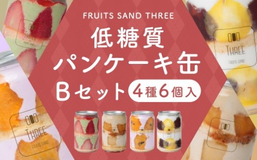 低糖質パンケーキ缶 6個 Bセット