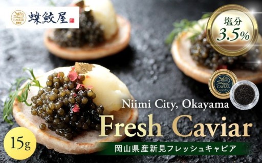 岡山県産 新見 フレッシュキャビア 塩分3.5% 15g (蝶鮫屋)