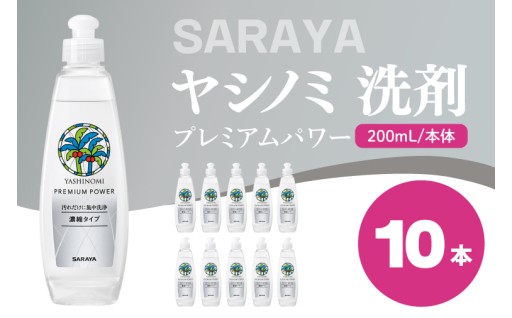 ヤシノミ 洗剤 プレミアムパワー（スリムボトル） 200mL本体×10本(CL83)