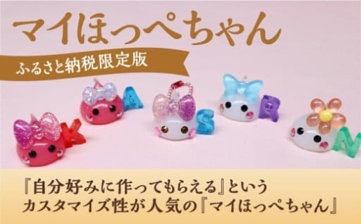 マイほっぺちゃん 【ふるさと納税限定版】