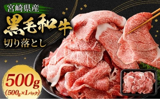黒毛和牛切り落とし 500g×1パック