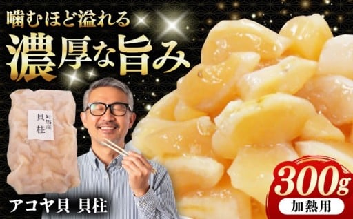 噛むほど溢れる濃厚な旨み！アコヤ貝の貝柱