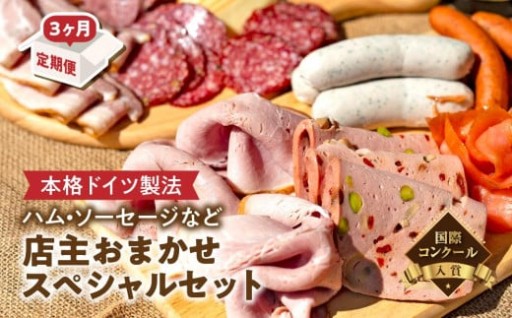 【3か月定期便】国際コンクール金賞受賞 ハム・ソーセージなど店主おまかせスペシャルセット