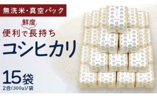 計量要らずの真空パック!コシヒカリ300g×15袋