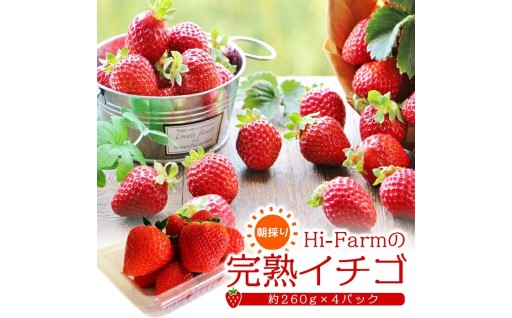 Hi-Farmの完熟イチゴ 約260g×4パック 
