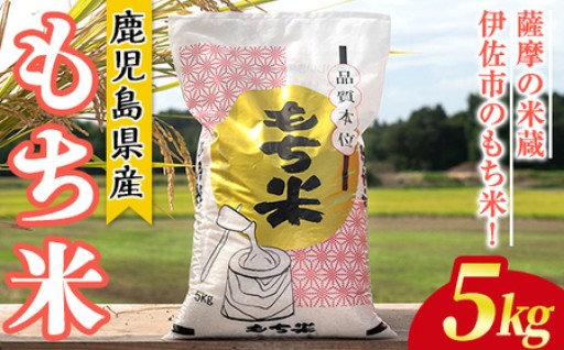 鹿児島県産もち米(5kg)
