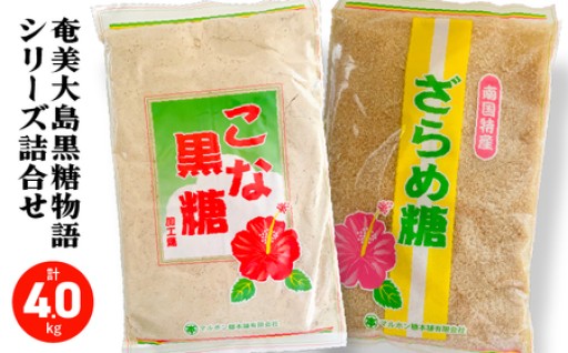 ＜選べるセット＞奄美大島黒糖物語シリーズ 計8袋詰合せ