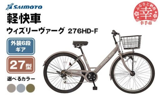 ＼🚲新生活に！🚲／【サイモト自転車】ウィズリーヴァーグ 276 シティ 27型 6段変速