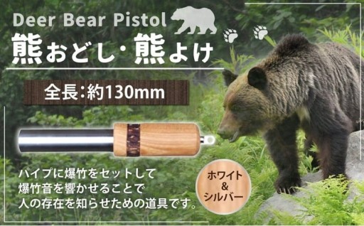 【熊おどし ・ 熊よけ】 Deer Bear Pistol W&S
