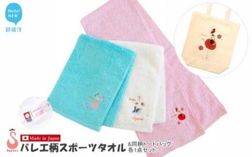 バレエ13柄今治スポーツタオルトートバッグセット