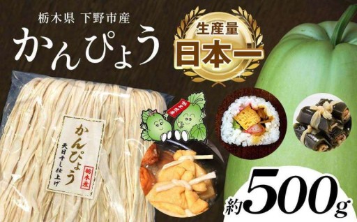 生産量日本一【下野市のかんぴょう】