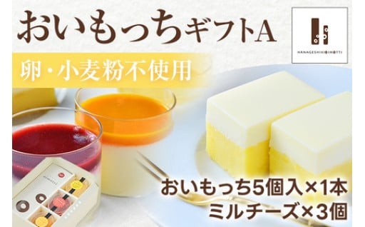 ホワイトデーのお返しや大切な方への贈り物にも…✨おいもっちギフトA（おいもっち（5個）＆ミルチーズ（3個））✨