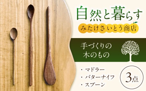 暮らしに寄り添う、手仕事の木製カトラリー