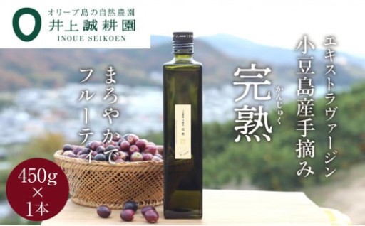 【井上誠耕園】小豆島産手摘み完熟オリーブオイル (450g×1本)