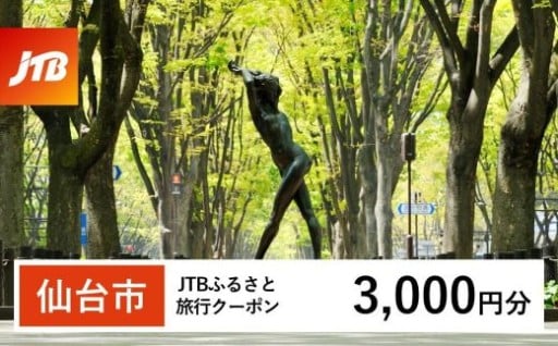 【仙台市】JTBふるさと旅行クーポン（3,000円分）有効期間3年（Eメール発行）