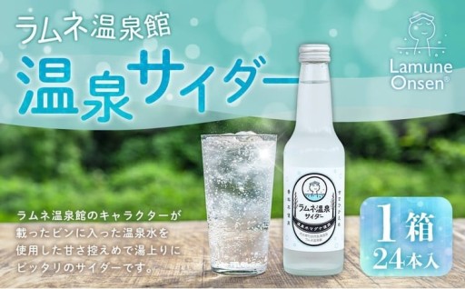 ラムネ温泉サイダー 1箱（24本入）