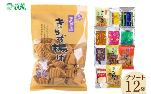 🍘きらず揚げ＆きらずぼうアソート１２袋🍘