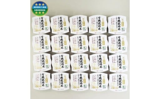 有機栽培米 コシヒカリのパックごはん (150g×20個) 