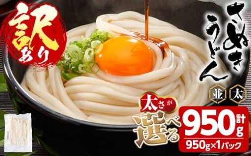 ＜訳あり＞＜太さが選べる＞半生うどん (並/極太・950g)