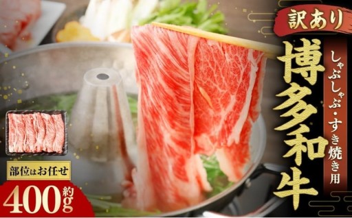 博多和牛 しゃぶしゃぶすき焼き用 （ 肩ロース肉 、 肩バラ肉 、 モモ肉 ） 400g×1パック