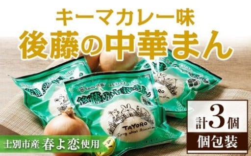 士別市たよろ産春小麦と玉ねぎ使用！ 中華まん (キーマカレー餡・3個)