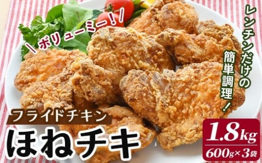 〈訳あり〉フライドチキン「ほねチキ」