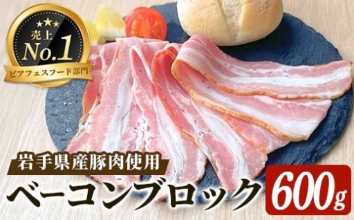 ＜岩手県産豚肉使用！＞ ベーコンブロック
