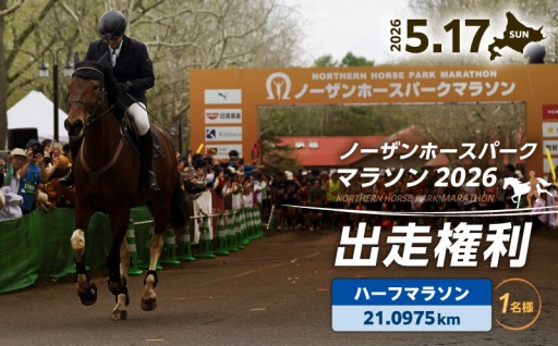 期間限定！ノーザンホースパークマラソンの出走権利をご紹介🏃‍♂️‍➡️