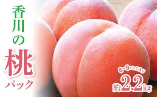 香川の桃パック　約2.2kg【2026-6月中旬～2026-8月上旬配送】