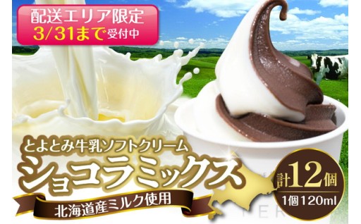 とよとみ牛乳ソフトクリーム・ショコラミックス