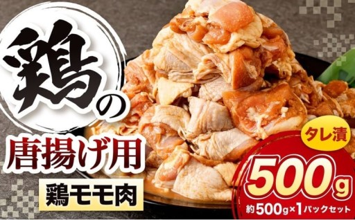 鶏の唐揚げ用 モモ 合計500g