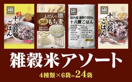 国産もち麦＆雑穀ごはん詰め合わせ（30g×24袋）セット