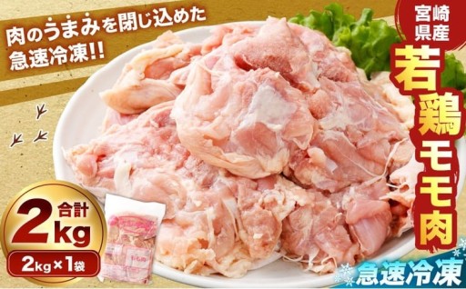 宮崎県産若鶏モモ肉 凍結 2kg（2kg×1袋）