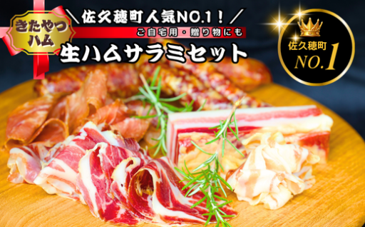 ✨佐久穂町人気No１✨生ハム・サラミセットはいかがでしょうか❔