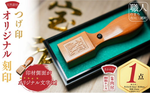 『つげ印』オリジナル刻印にあなたの名前を刻もう！