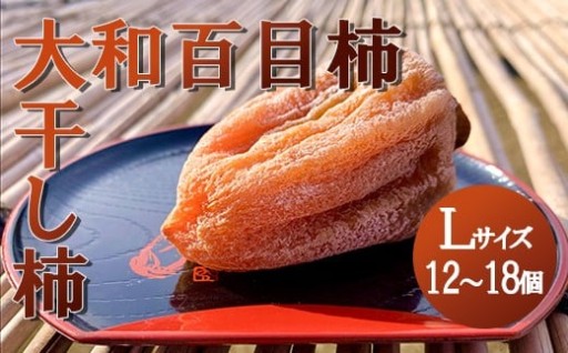 【山梨県産】大和百目柿 ころ柿 (Lサイズ)　木箱 12～18個