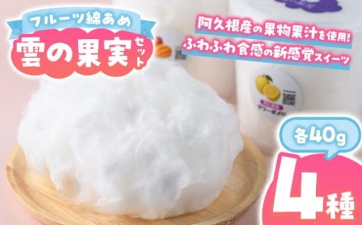 ＜セット内容が選べる！＞フルーツ綿あめ「雲の果実」アソートセット(約40g×4種)