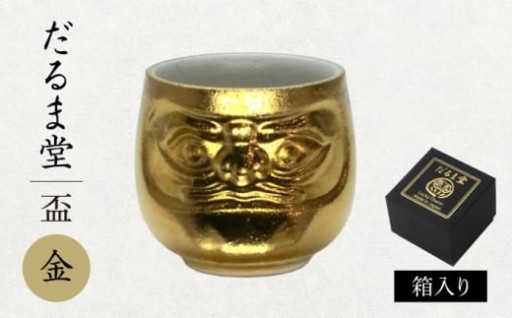 豪華な美濃焼のだるま盃で特別なひとときを