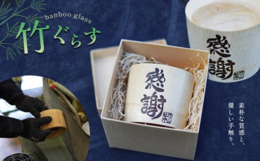 竹グラス